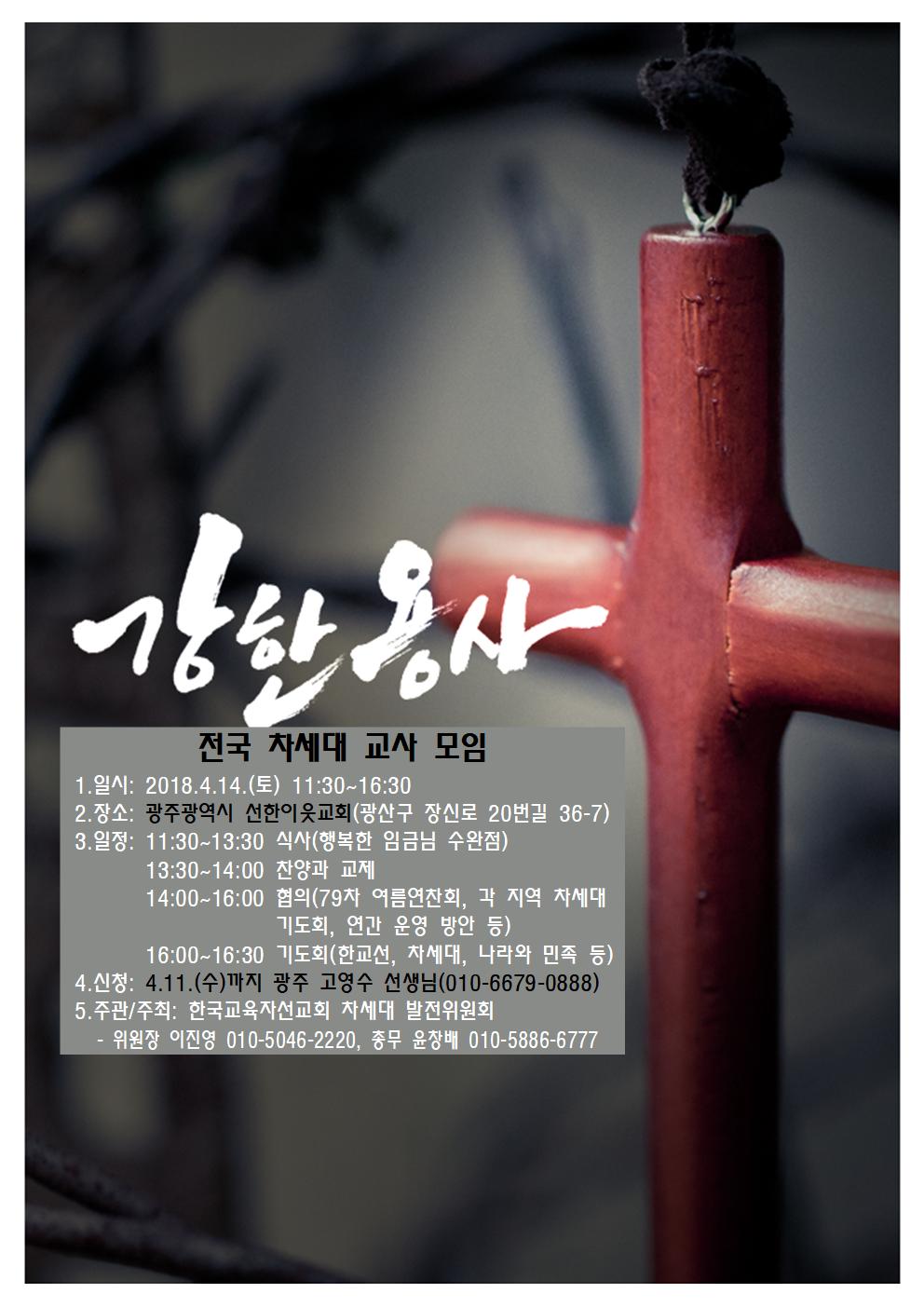 4.14. 전국차세대교사 모임 안내 포스터