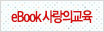 ebook 사랑의 교육 배너
