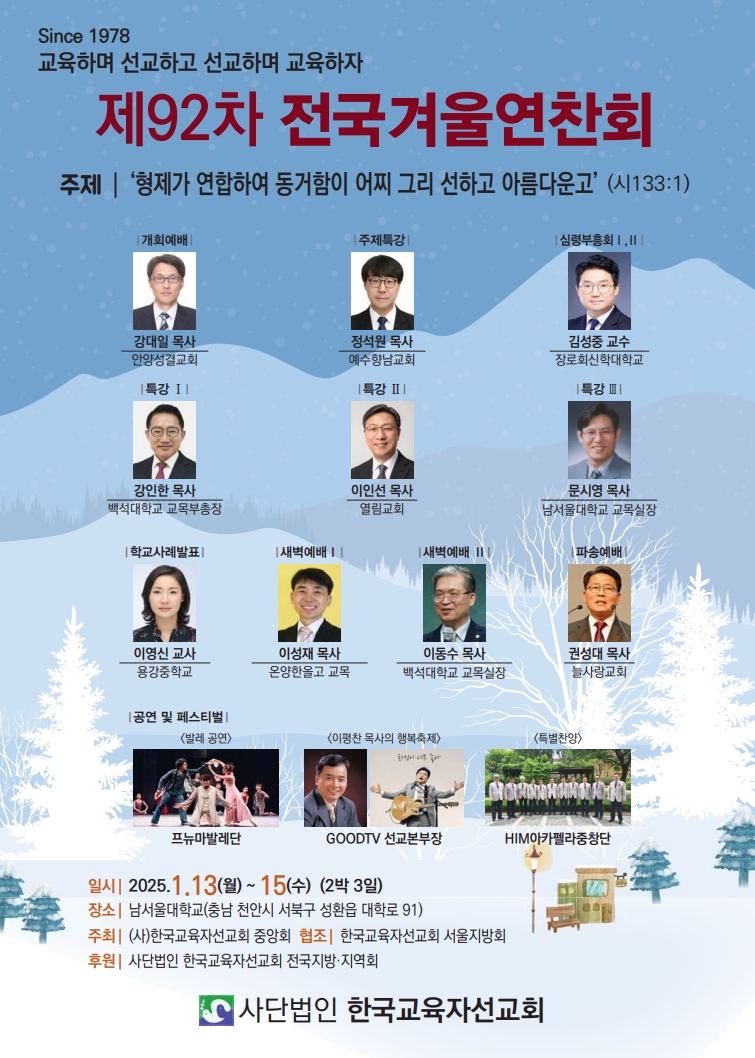  제 92차 전국겨울연찬회