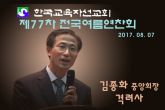 김종화 중앙회회장 격려사