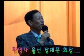 장재문회장님 환영사