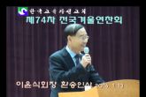 제74차전국겨울연찬회 환송인사