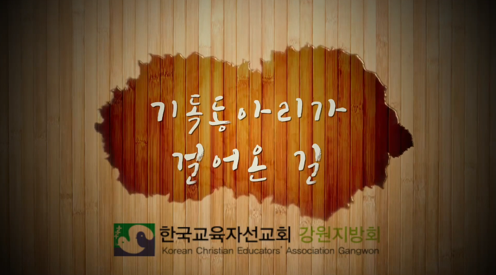 제74차 전국겨울연찬회 기독교 동아리 사례발표에서 시청한 영상입니다