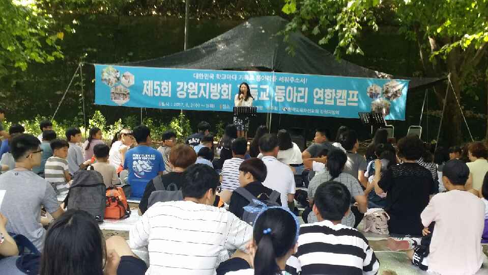 제5회 강원지방회 기독교 동아리 연합캠프