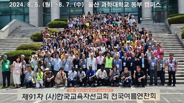 제91차 전국여름연찬회 전체사진