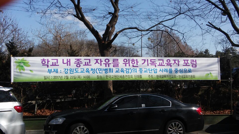 학교 내 종교 자유를 위한 기독교육자 포럼