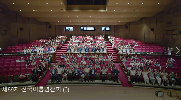 제89차 전국여름연찬회