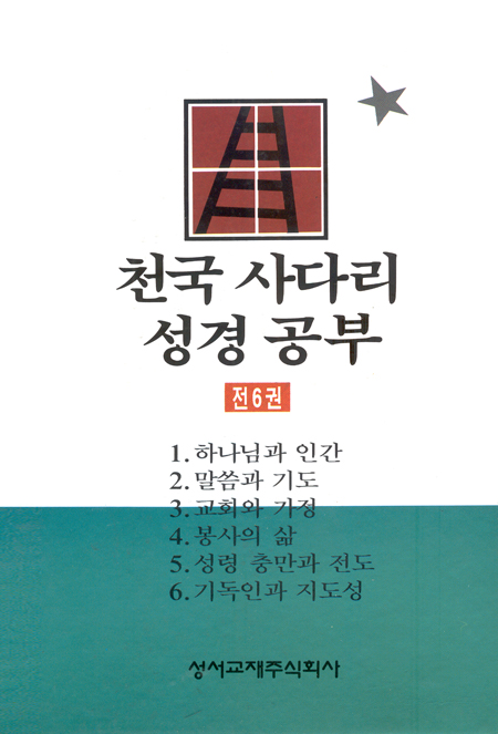 천국 사다리 성경 공부