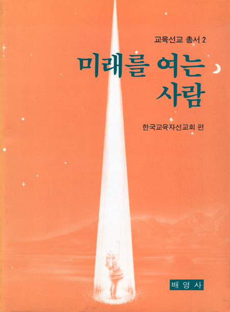 교육선교 총서2 - 미래를 여는 사람