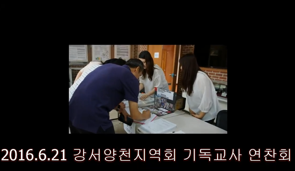 2016 강서양천지역회 기독교사 연찬회