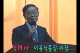 이윤식회장님 격려사