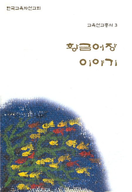 교육선교총서3 - 황금어장 이야기
