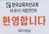 제 81차 전국 여름연찬회
