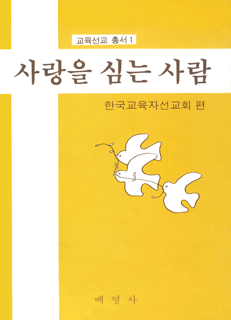 교육선교 총서1 - 사랑을 심는 사람
