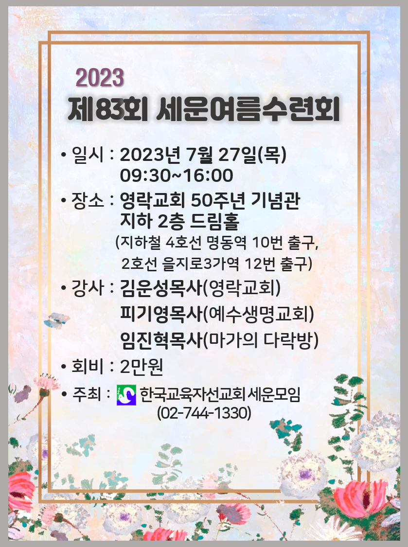 제83회 세운여름수련회
