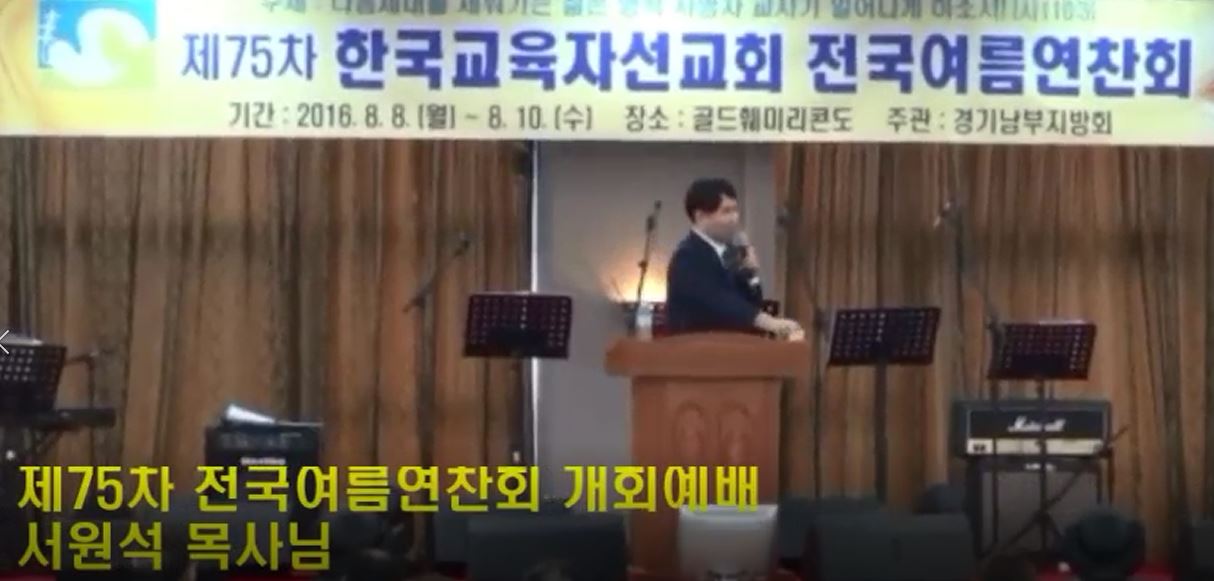 제75차 전국여름연찬회 개회예배-서원석 목사