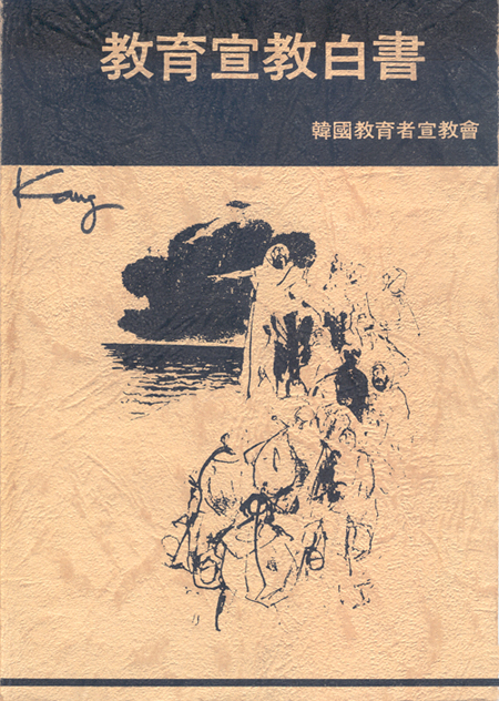 교육선교백서