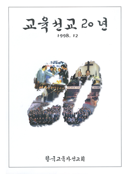 1998년 2월 교육선교 20년