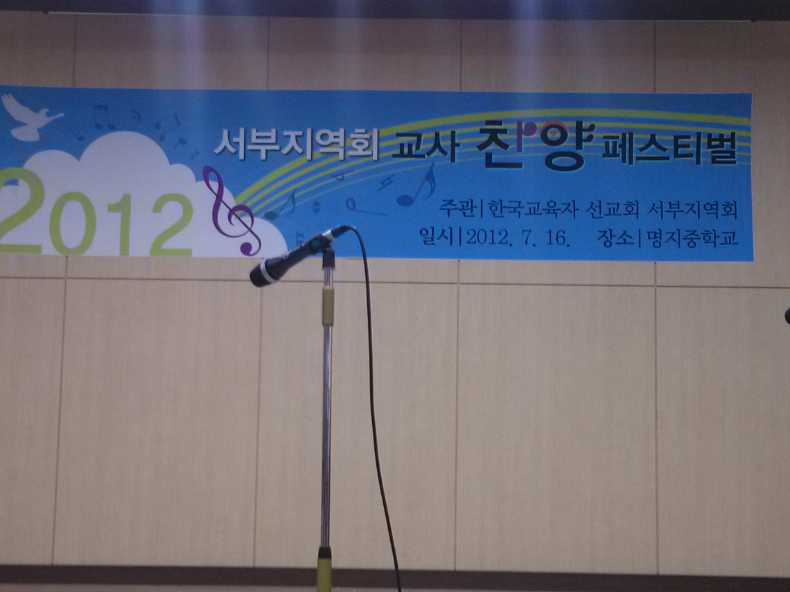 서울서부지역회 교사 찬양페스티벌