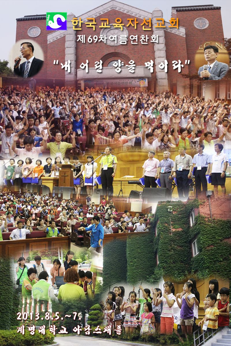 제69차 여름 연찬회