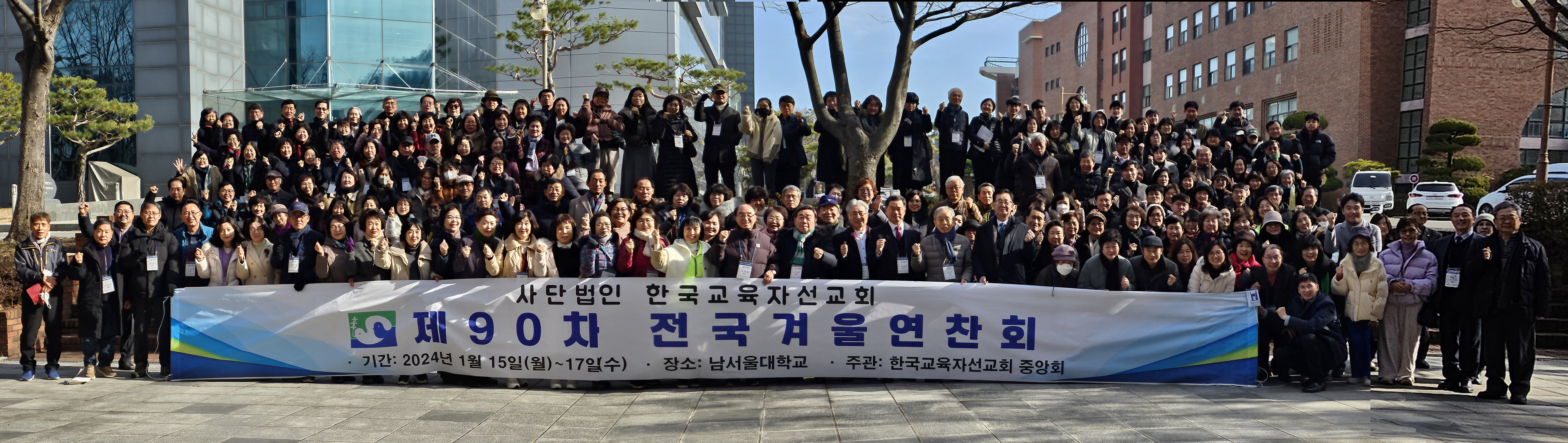제90차 전국겨울연찬회 전체 사진