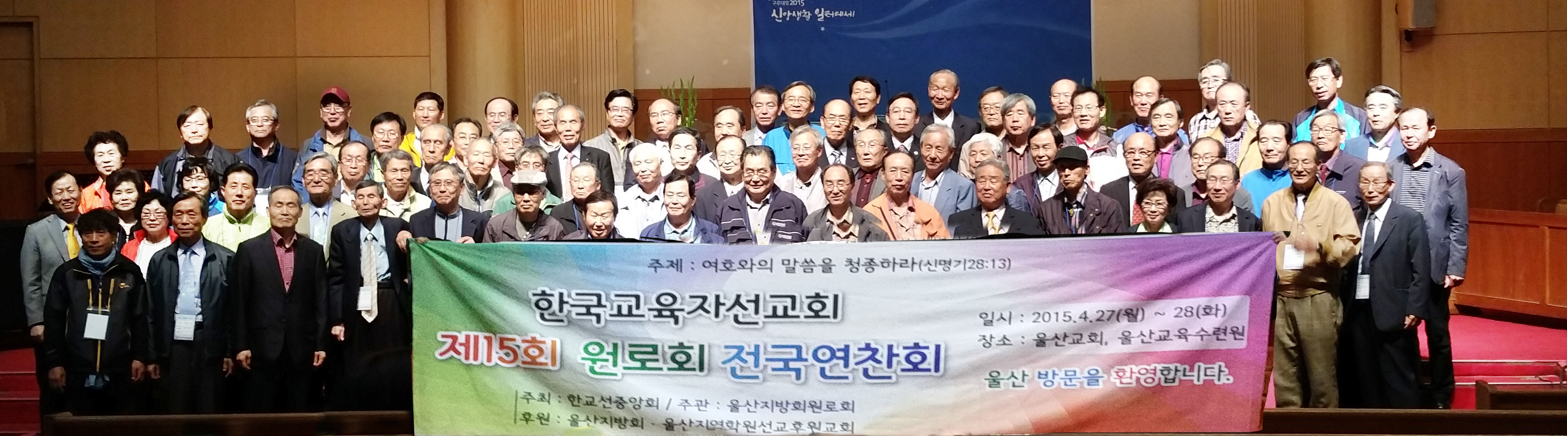 제 15차 한교선 원로회 전국 연찬회