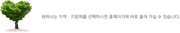 원하시는 지역·지방회를 선택하시면 홈페이지에 바로 들어 가실 수 있습니다.